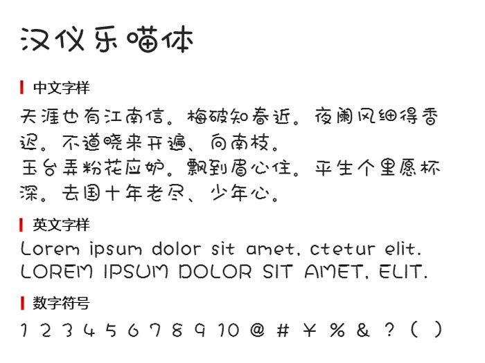 汉仪乐喵体字体  字体下载
