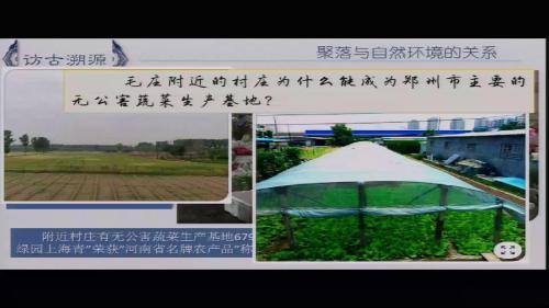 人教版初中地理七上《举例说出聚落与自然环境的关系--以惠济、登封自然村落为例》优质课视频实录-执教：黄柏香老师