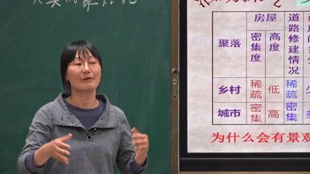 《第三节 聚落——人类的聚居地》课堂教学实录-星球初中地理七年级上册
