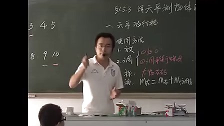 初一科学：《用托盘天平称物体的质量》教学视频
