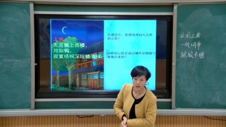 部编版语文八上第六单元课外古诗词诵读《相见欢·金陵城上西楼》课堂教学视频实录-张玉颖