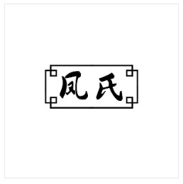 凤氏 求购防腐剂商标 出售食品防腐剂商标