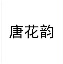 唐花韵 商标转让：化妆品;空气芳香剂;研磨材料;香料;擦鞋膏;牙膏;宠物用除臭剂;洗洁精;化妆品;香木;洗面奶