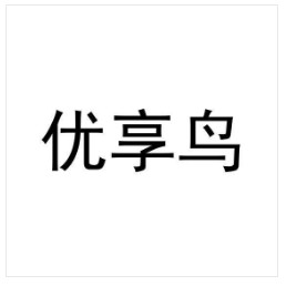 优享鸟 商品服务：化妆品;洗洁精;擦鞋膏;牙膏;研磨材料;香料;香木;宠物用除臭剂;洗面奶;化妆品;空气芳香剂