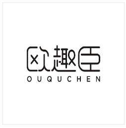 欧趣臣 商品服务：化妆品;牙膏;洗衣粉;动物用化妆品;洗面奶;美容面膜;香;清洁制剂;香皂香精;化妆品;护肤霜