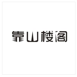 靠山楼阁 商标转让：化妆品口红;清洁制剂;动物用化妆品;牙膏;香;洗面奶;洗发液;香精油;化妆品;研磨材料