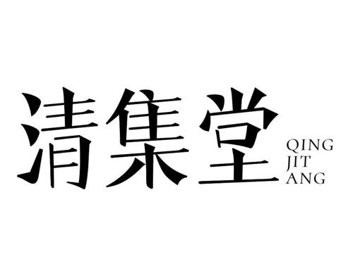 清集堂 