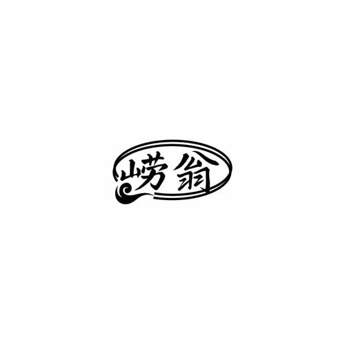 崂翁 
