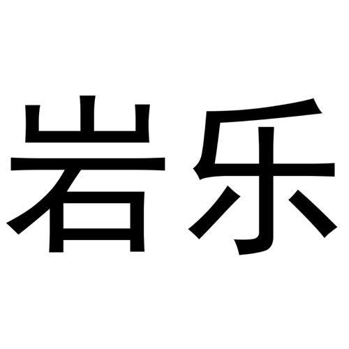 岩乐 