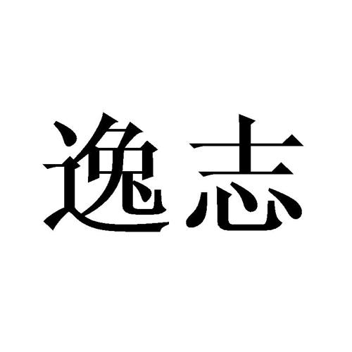 逸志 