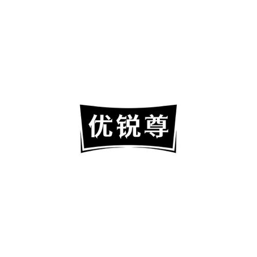 优锐尊 