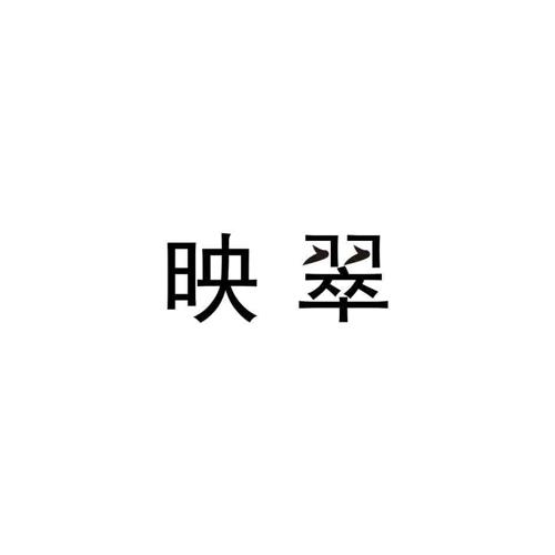 映翠 