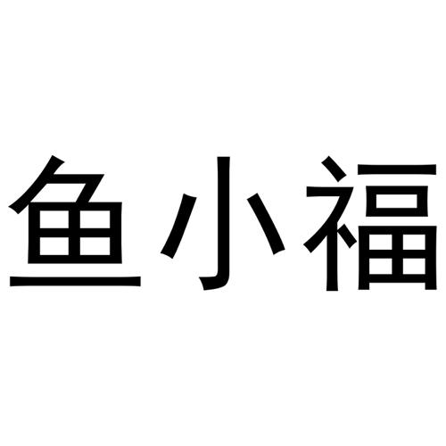 鱼小福 