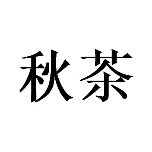 秋茶 
