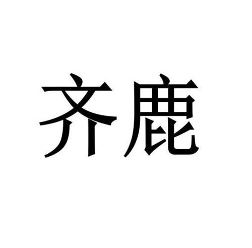 齐鹿 