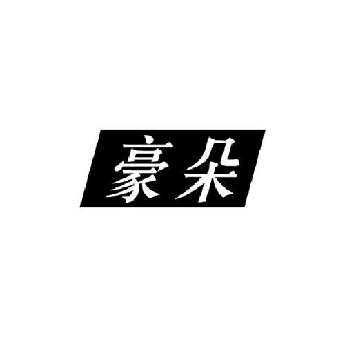 豪朵 