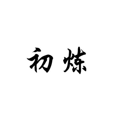 初炼 