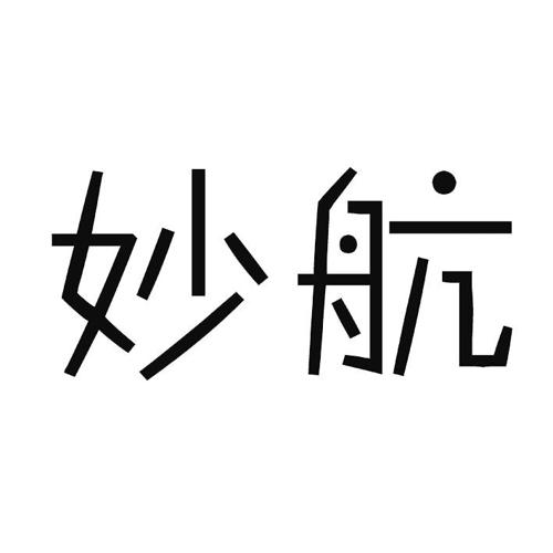 妙航 