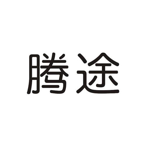 腾途 