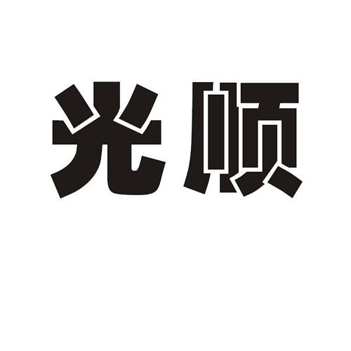 光顺 