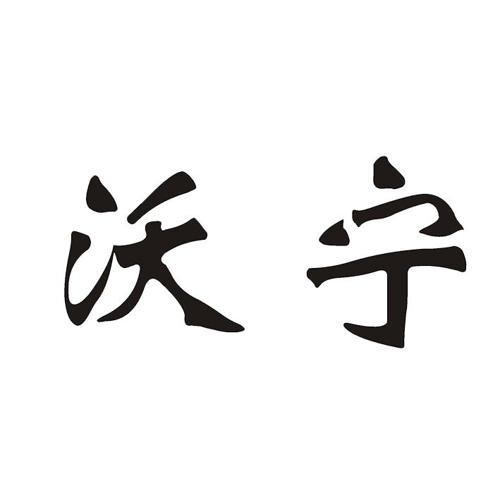沃宁 