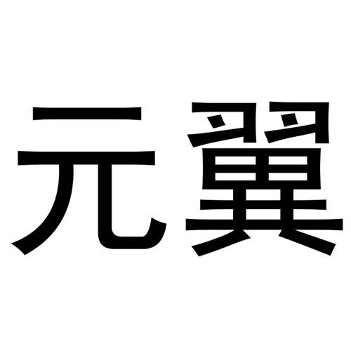 元翼 