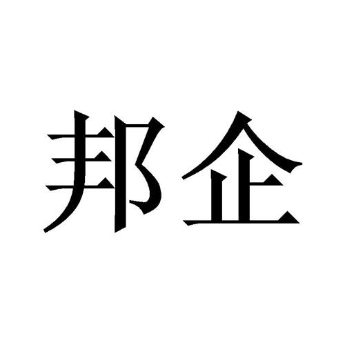 邦企 
