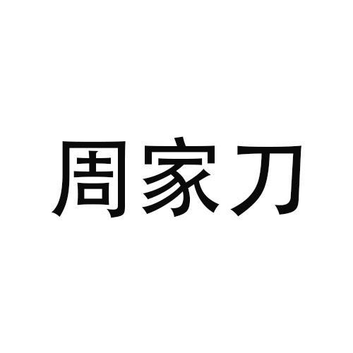 周家刀 