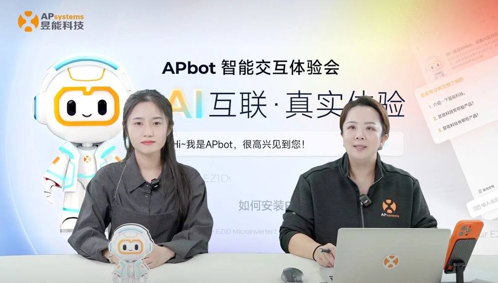 昱能科技APbot智能助手亮相，以“光伏AI顾问”重塑行业服务效率