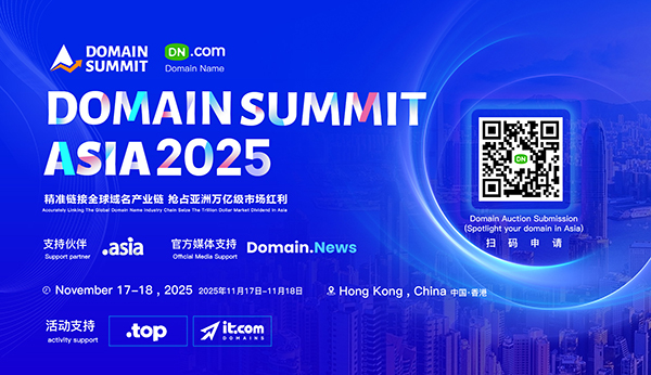 倒计时开启!2025亚洲域名峰会五大亮点抢先看~