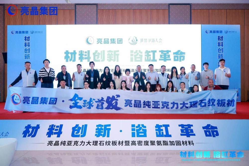 浴缸革命！亮晶纯亚克力大理石纹板材暨高密度聚氨酯加固材料全球首发