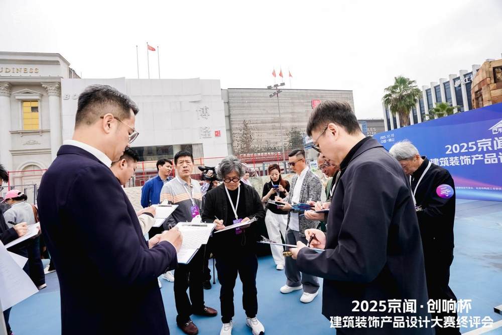 2025 京闻・创响杯建筑装饰产品设计大赛终评会在广东佛山隆重举行